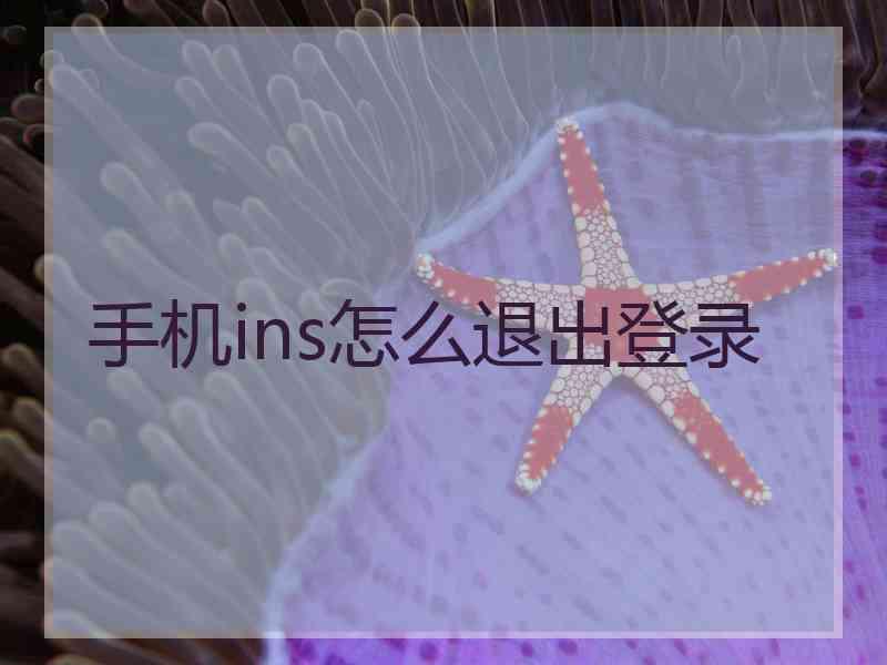 手机ins怎么退出登录