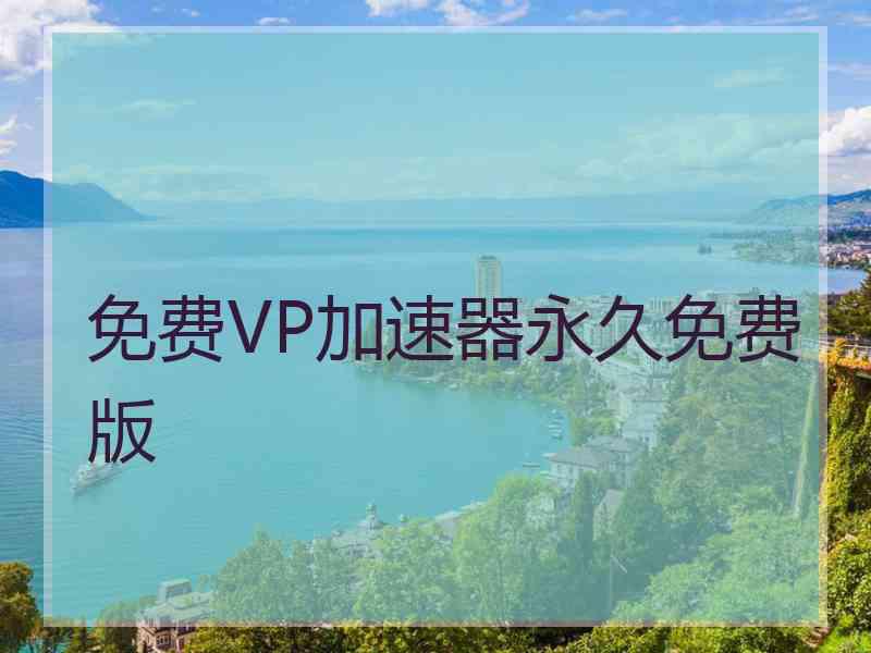 免费VP加速器永久免费版