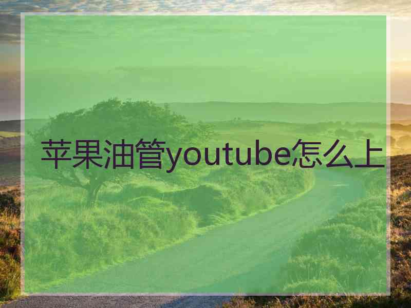 苹果油管youtube怎么上