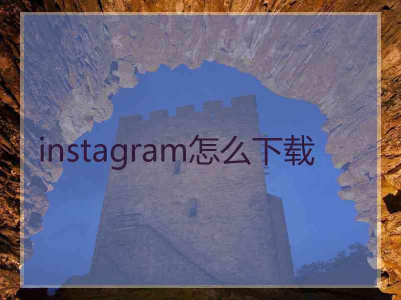 instagram怎么下载