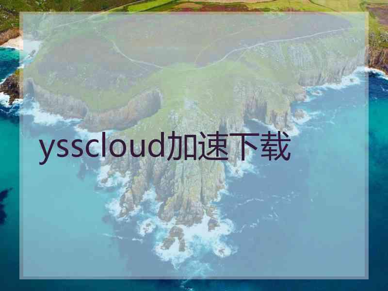 ysscloud加速下载