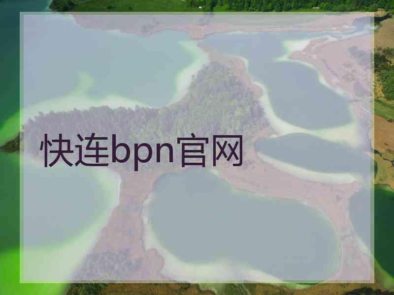 快连bpn官网