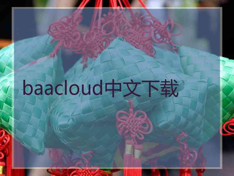 baacloud中文下载