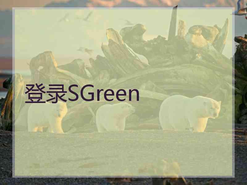 登录SGreen