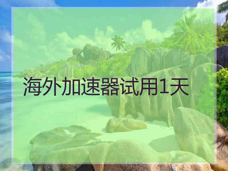 海外加速器试用1天