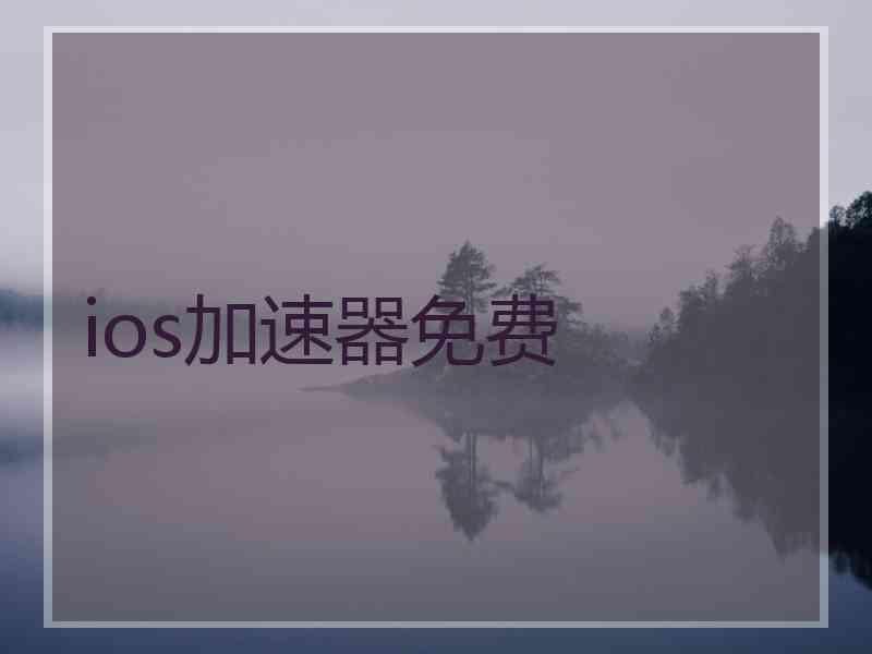 ios加速器免费