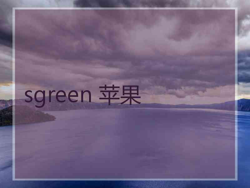 sgreen 苹果