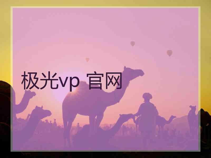 极光vp 官网