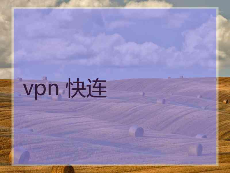 vpn 快连