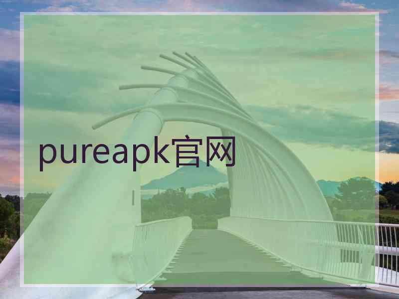 pureapk官网