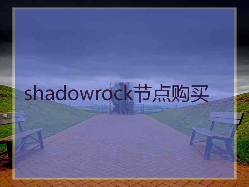 shadowrock节点购买