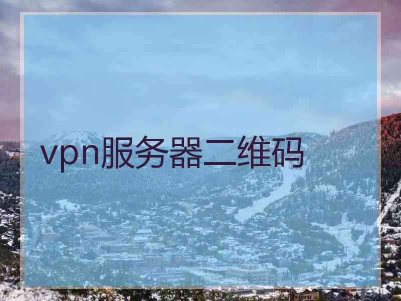 vpn服务器二维码