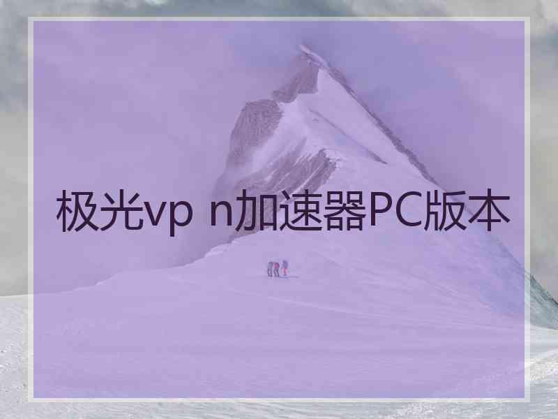 极光vp n加速器PC版本