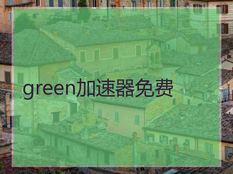 green加速器免费