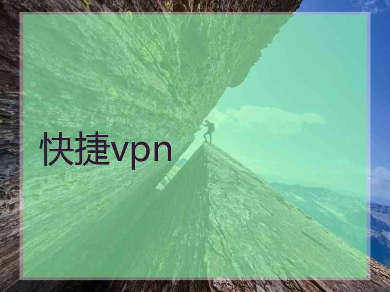 快捷vpn