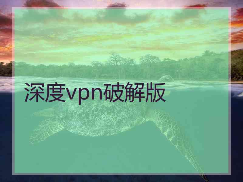 深度vpn破解版