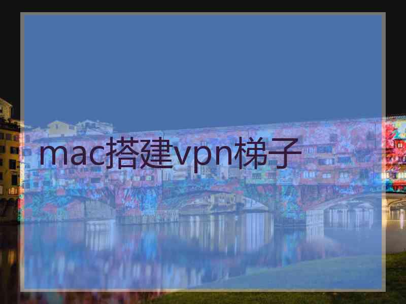 mac搭建vpn梯子