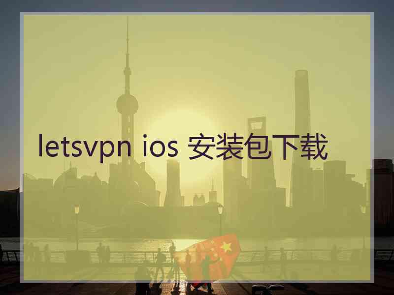 letsvpn ios 安装包下载