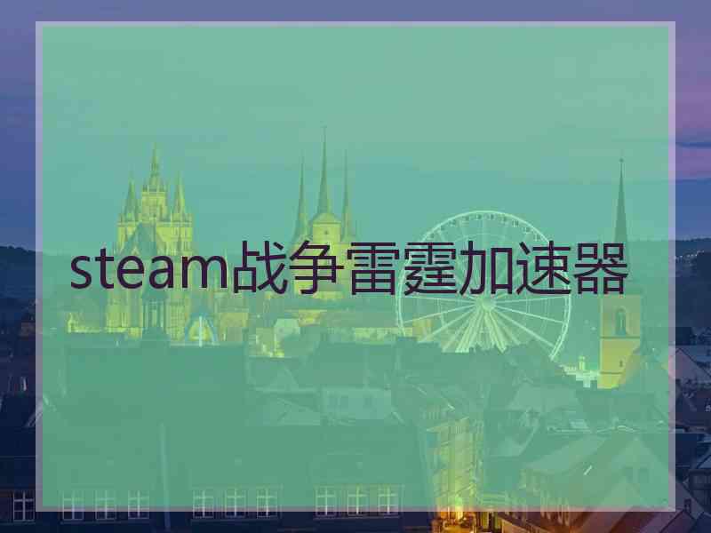 steam战争雷霆加速器