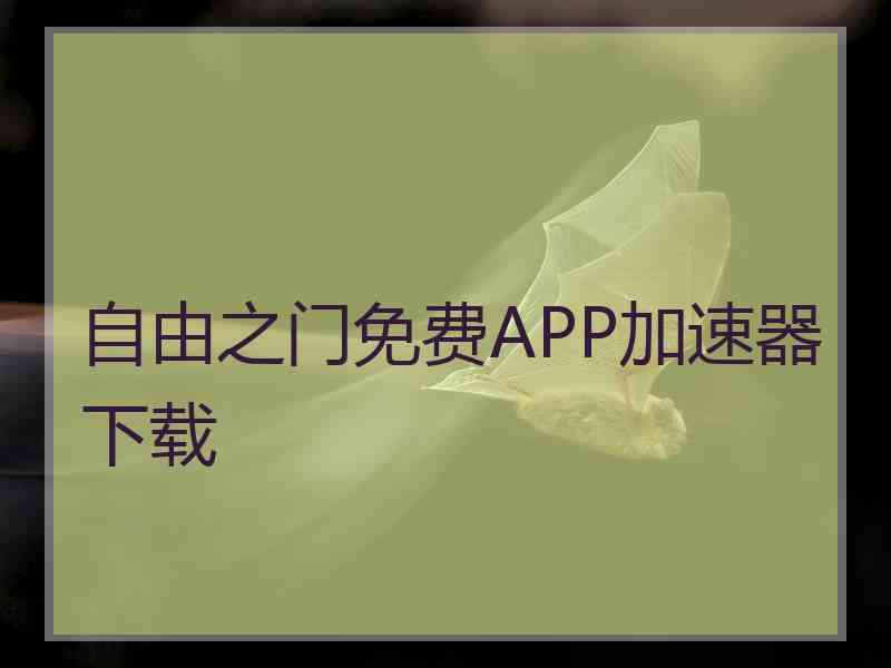 自由之门免费APP加速器下载