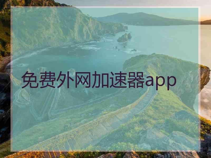 免费外网加速器app