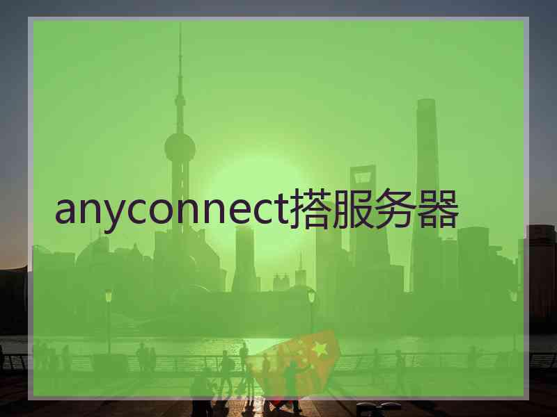 anyconnect搭服务器