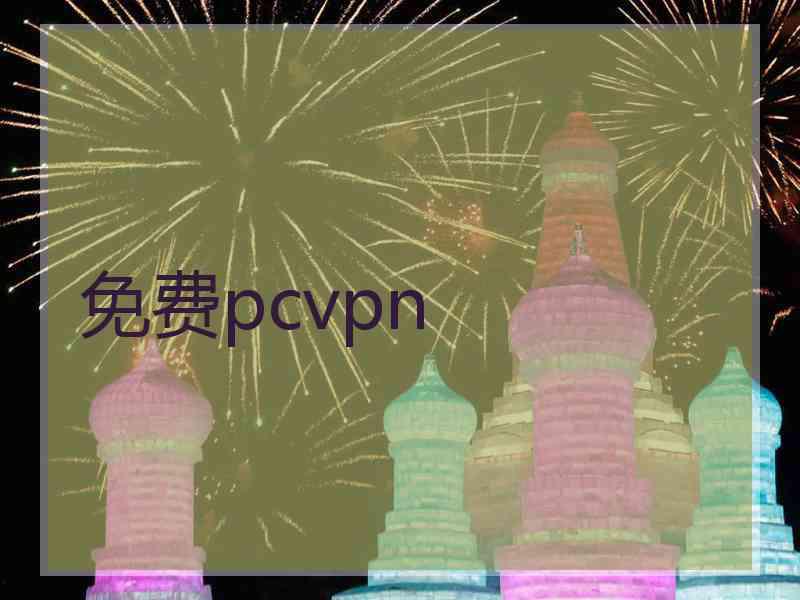 免费pcvpn