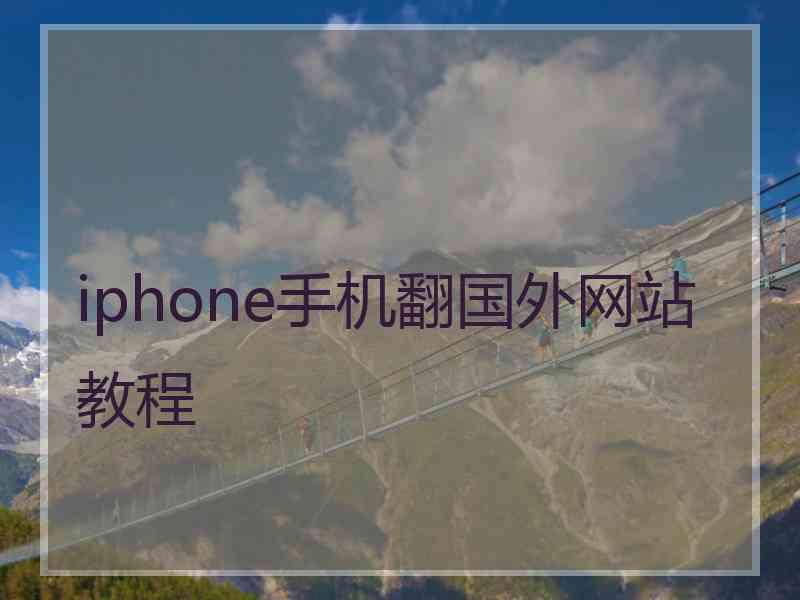 iphone手机翻国外网站教程