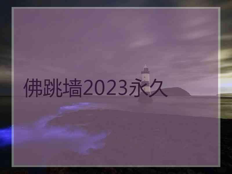 佛跳墙2023永久