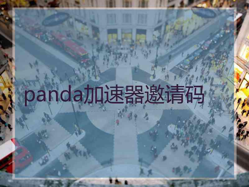 panda加速器邀请码