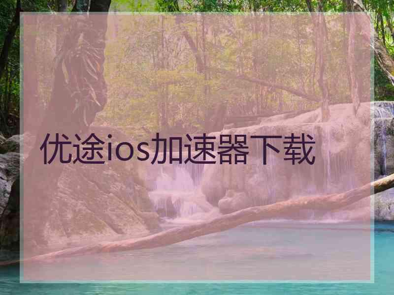 优途ios加速器下载