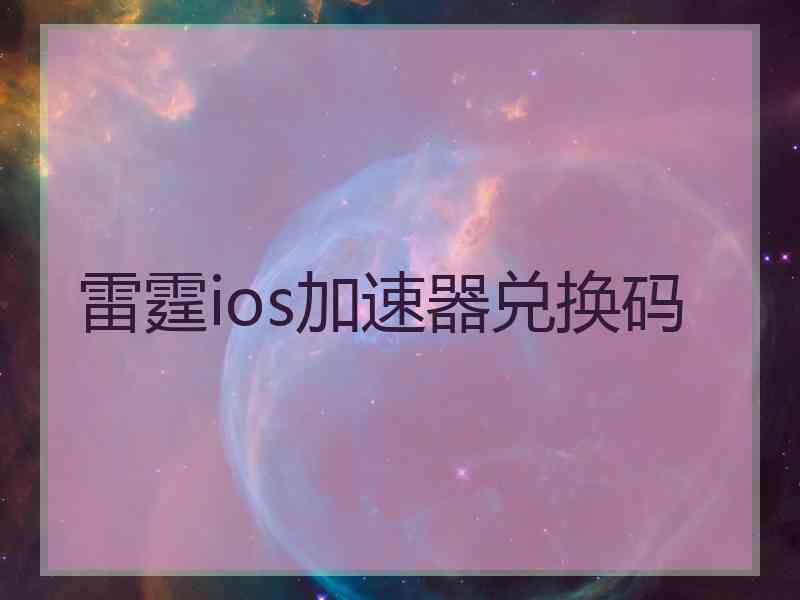 雷霆ios加速器兑换码