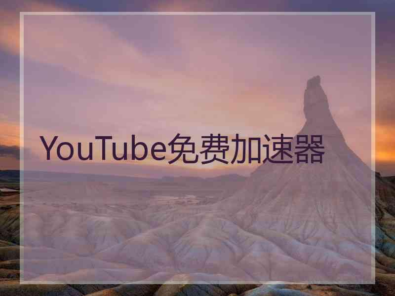 YouTube免费加速器