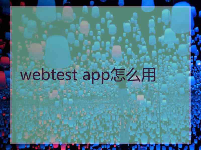 webtest app怎么用