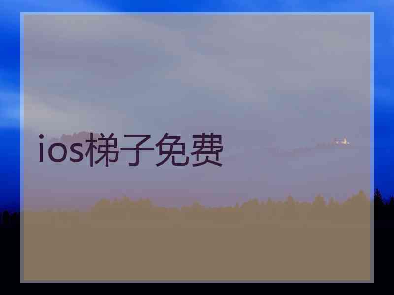 ios梯子免费