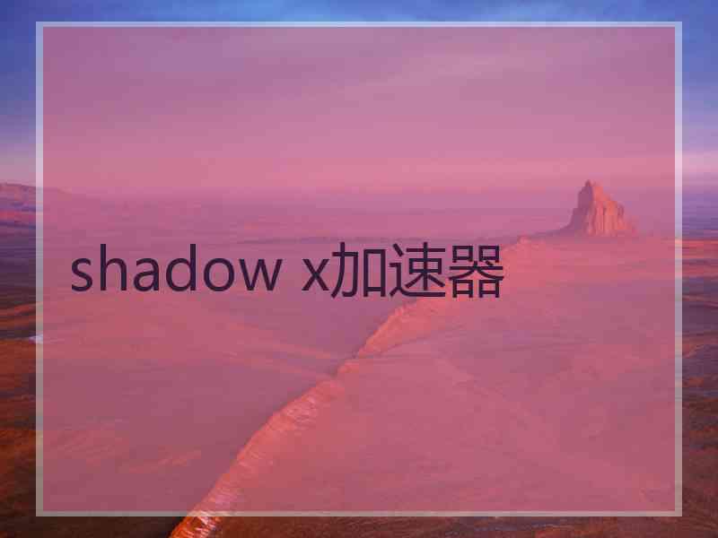 shadow x加速器