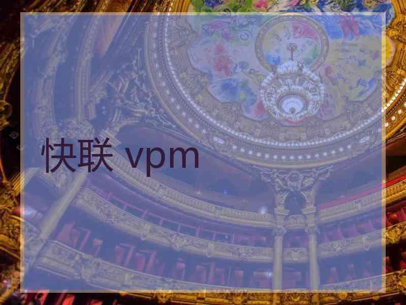 快联 vpm