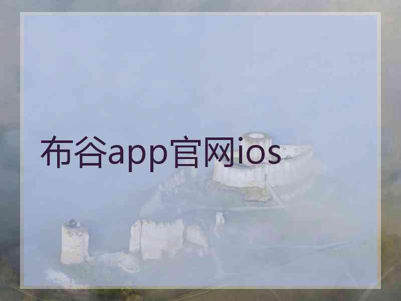 布谷app官网ios