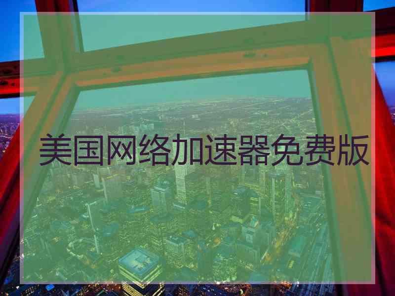 美国网络加速器免费版