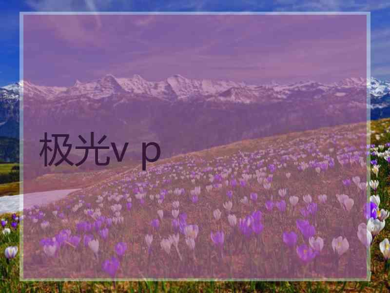 极光v p