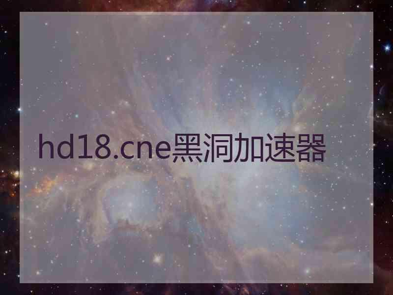 hd18.cne黑洞加速器