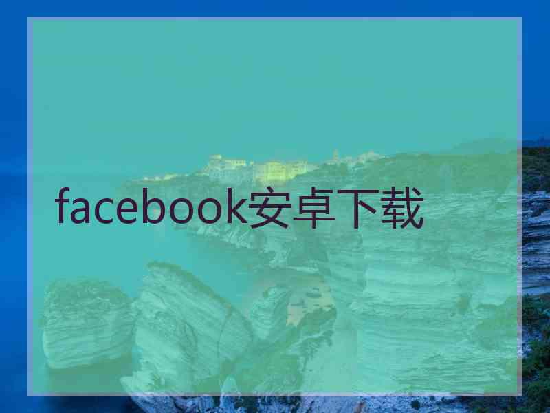 facebook安卓下载