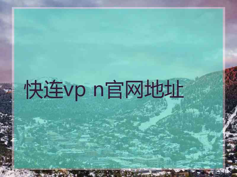 快连vp n官网地址