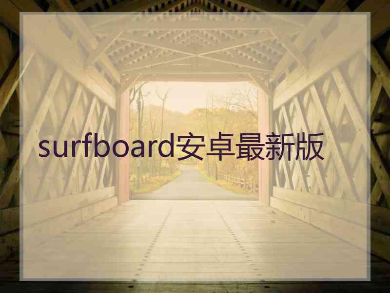 surfboard安卓最新版