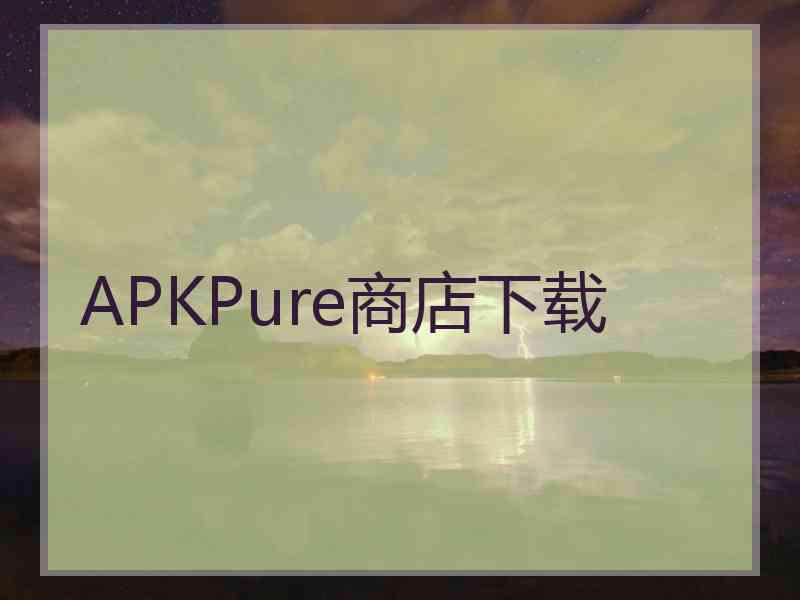 APKPure商店下载