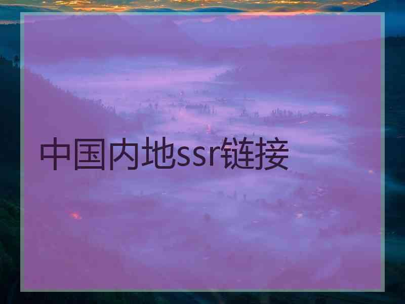 中国内地ssr链接