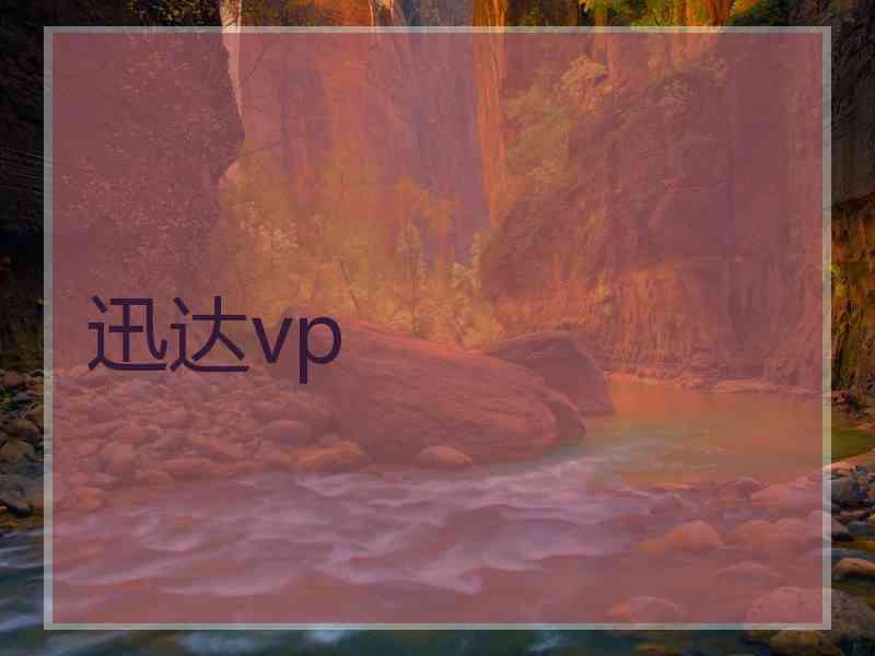 迅达vp