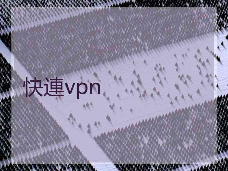 快連vpn