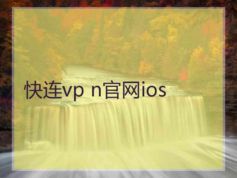 快连vp n官网ios