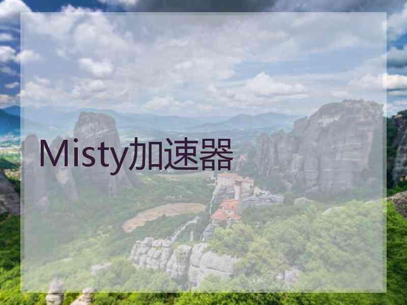 Misty加速器